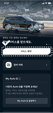 서비스 예약 시 My Auto Q 등록하기 1단계