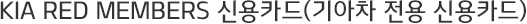 KIA RED MEMBERS 신용카드(기아차 전용 신용카드)