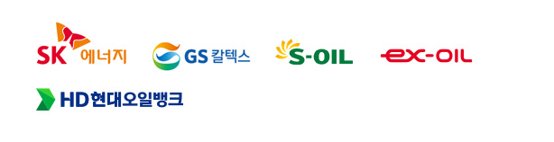 SK 에너지, GS칼텍스, S-OIL, ex-OIL, HD현대오일뱅크