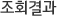 조회결과