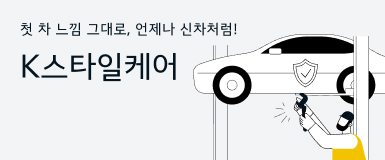 첫차 느낌 그대로, 언제나 신차처럼! - K스타일케어