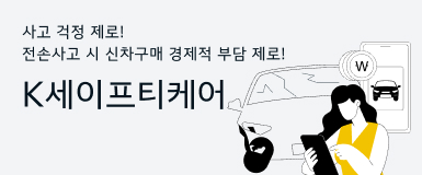 사고 걱정 제로! 전손사고 시 신차구매 경제적 부담 제로! - K세이프티케어