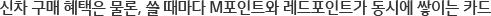 신차 구매 혜택은 물론, 쓸 때마다 M포인트와 기아멤버스 포인트가 동시에 쌓이는 카드