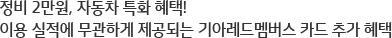 정비 2만원 자동차 특화 혜택! 이용 실적에 무관하게 제공되는 기아멤버스 카드 추가 혜택